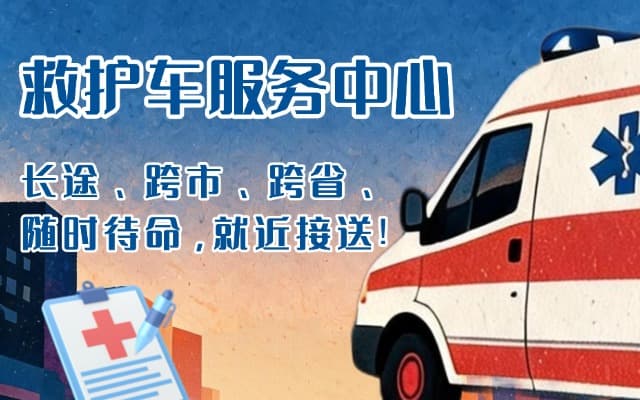 丘北救护车出租